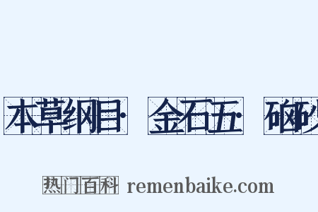 本草纲目·金石五·硇砂是什么意思的图片